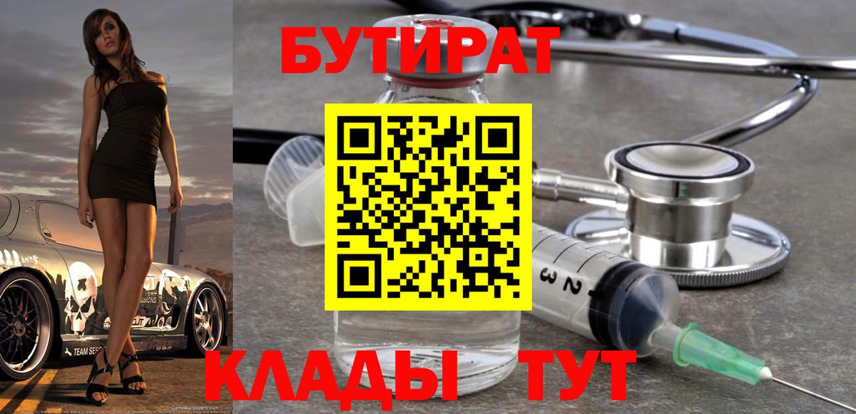 Бутират Butirat Лангепас