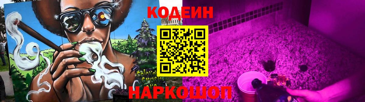 Кодеин Purple Drank Лангепас